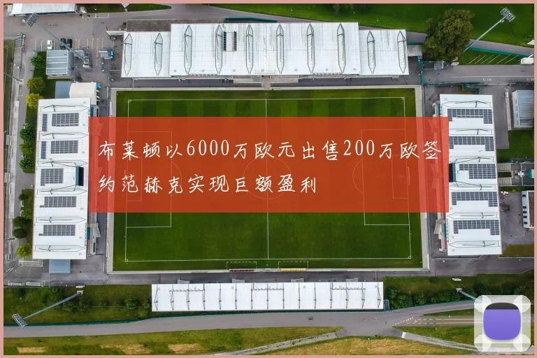 布莱顿以6000万欧元出售200万欧签约范赫克实现巨额盈利