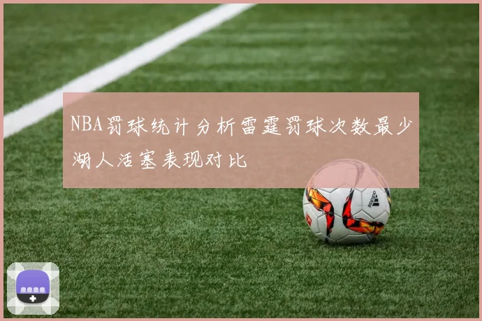 NBA罚球统计分析雷霆罚球次数最少湖人活塞表现对比