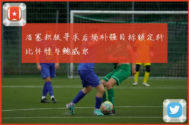 活塞积极寻求后场补强目标锁定科比怀特与鲍威尔