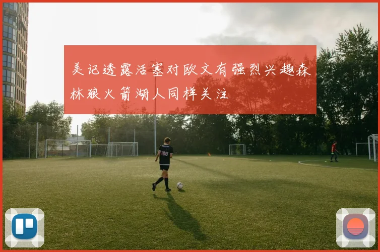 美记透露活塞对欧文有强烈兴趣森林狼火箭湖人同样关注