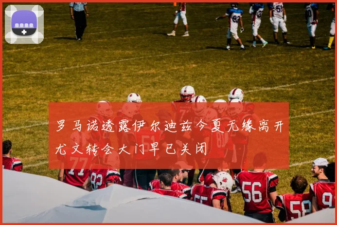 罗马诺透露伊尔迪兹今夏无缘离开尤文转会大门早已关闭