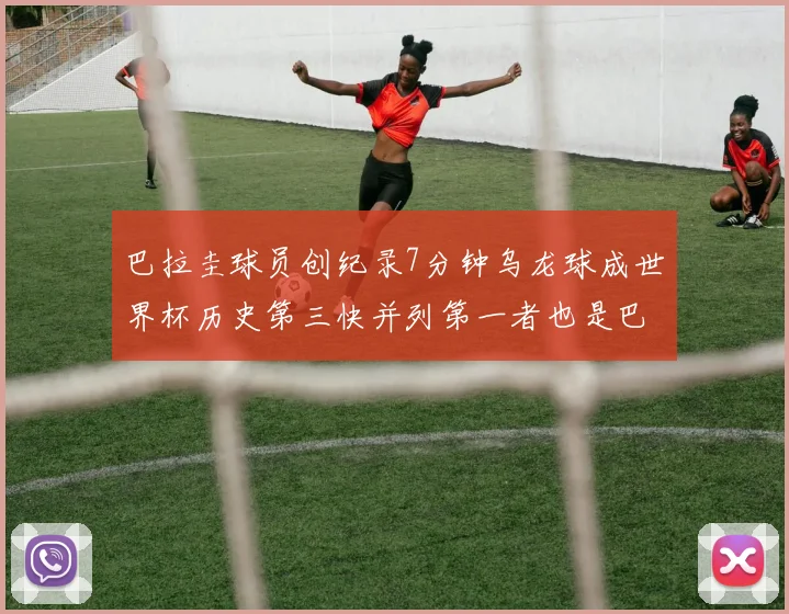 巴拉圭球员创纪录7分钟乌龙球成世界杯历史第三快并列第一者也是巴拉圭人