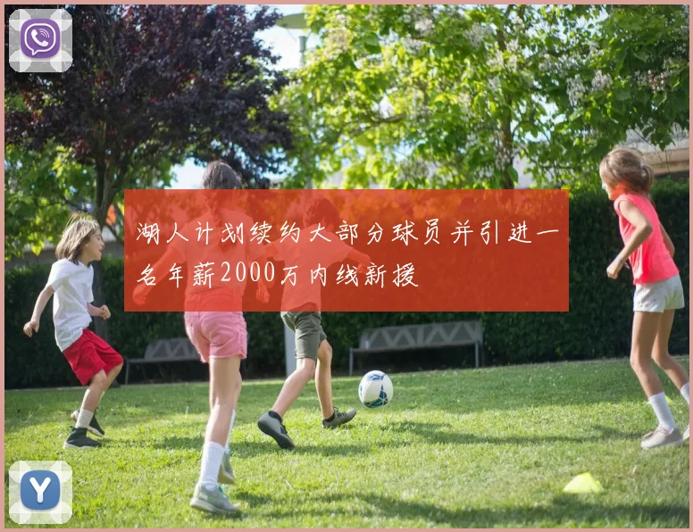 湖人计划续约大部分球员并引进一名年薪2000万内线新援