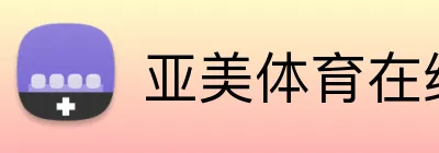 亚美体育在线官网 logo
